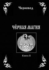 Черная магия. Книга 2