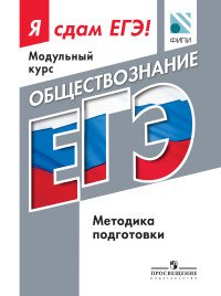 Обществознание. Модульный курс. Я сдам ЕГЭ! Методика подготовки. Учебное пособие