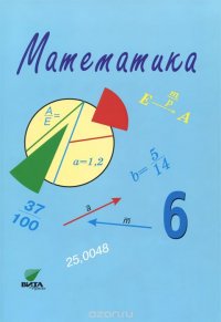 Математика. Учебное пособие для 6 класса