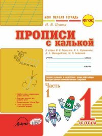 Моя первая тетрадь. Прописи с калькой. 1 класс. В 2 частях. К азбуке В. Г. Горецкого, В. А. Кирюшкина, Л. А. Виноградской, М. В. Бойкиной (комплект из 2 книг)