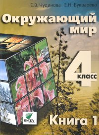 Окружающий мир. 4 класс. Учебник. В 2 книгах. Книга 1