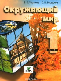 Окружающий мир. 1 класс. Учебник