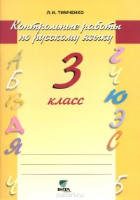 Контрольные работы по русскому языку 3 класс