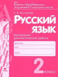 Русский язык. 2 класс. Контрольно-диагностические работы