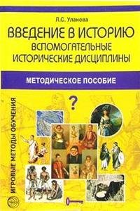 Введение в историю. Вспомогательные исторические дисциплины