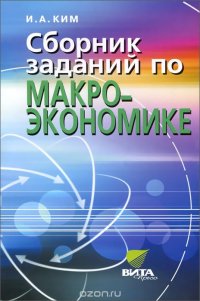 Сборник заданий по макроэкономике. 10-11 кл