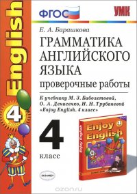 Английский язык. 4 класс. Грамматика. Проверочные работы. К учебнику М. З. Биболетовой, О. А. Денисенко, Н. Н. Трубаневой