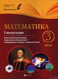 Математика. 3 класс. 1 полугодие. Планы-конспекты уроков