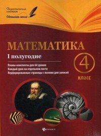 Математика. 4 класс. 1 полугодие. Планы-конспекты уроков