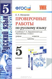 Русский язык. 5 класс. Проверочные работы. К учебнику Т. А. Ладыжеской и др