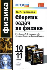 Физика. 10-11классы. Сборник задач. К учебникам Г. Я. Мякишева и др