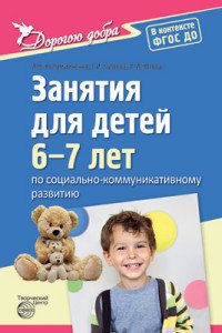 Дорогою добра. Занятия для детей 6?7 лет по социально-коммуникативному развитию. ФГОС ДО