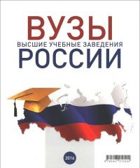 Высшие учебные заведения России - 2016. Справочник