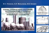 Оценка технического состояния, восстановление и усиление строительных конструкций инженерных сооружений. Учебное пособие