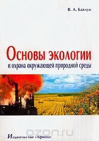 Основы экологии и охрана окружающей природной среды. Учебное пособие