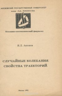 Случайные колебания. Свойства траекторий. Учебное пособие