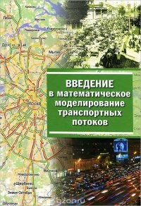 Введение в математическое моделирование транспортных потоков