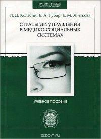 Стратегии управления в медико-социальных системах. Учебное пособие