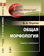 Общая морфология. Введение в проблематику. Учебное пособие