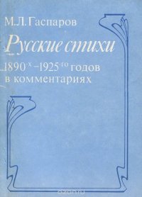 Русские стихи 1890-х - 1925-го годов в комментариях. Учебное пособие