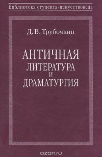 Античная литература и драматургия