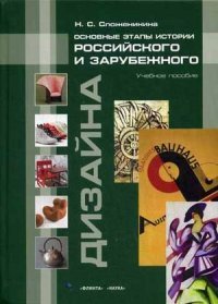 Основные этапы истории российского и зарубежного дизайна. Учебное пособие