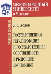 Государственное регулирование и государственная собственность в рыночной экономике