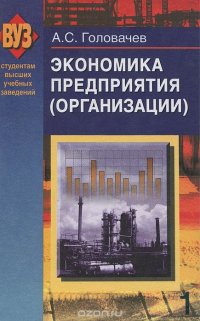 Экономика предприятия (организации). В 2 частях. Часть 1