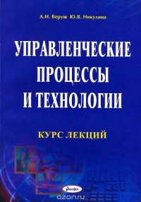 А. И. Веруш, Ю. В. Никулина - «Управленческие процессы и технологии»