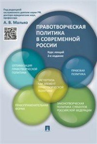 Правотворческая политика в современной России