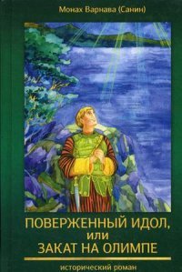 Поверженный идол, или Закат на Олимпе. Книга 4