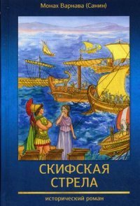 Скифская стрела. Книга 3