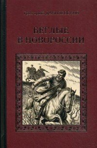 Беглые в Новороссии. Воля