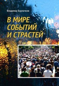 В мире событий и страстей