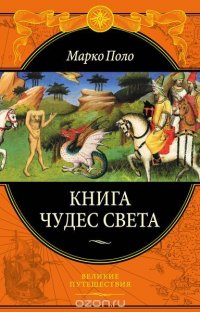 Книга чудес света