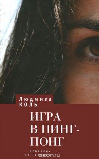 Игра в пинг-понг. Исповедь не-Героини