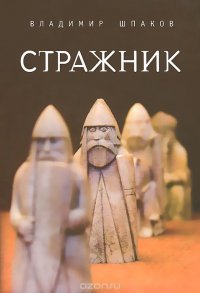 Стражник