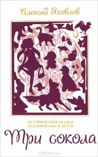 Три сокола. Исторические сказки для детей и взрослых
