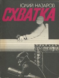 Схватка