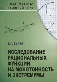 Исследование рациональных функций на монотонность и экстремумы