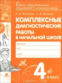 Комплексные диагностические работы в начальной школе. 4 класс