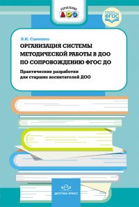 Организация системы методической работы в ДОО по сопровождению ФГОС ДО. Практические разработки для старших воспитателей ДОО