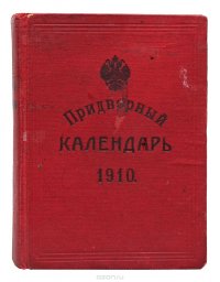 Придворный календарь на 1910 год