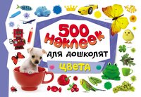 Цвета. 500 наклеек для дошколят