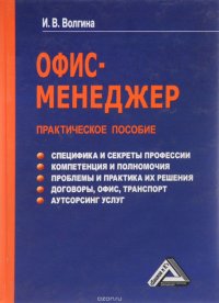 Офис-менеджер. Практическое пособие