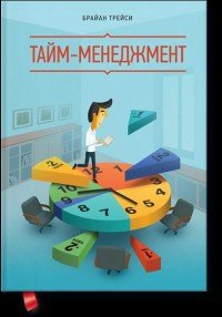 Тайм-менеджмент