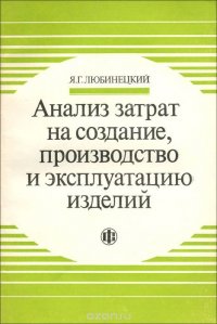 Анализ затрат на создание, производство и эксплуатацию изделий