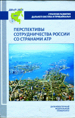 Перспективы сотрудничества России со странами АТР