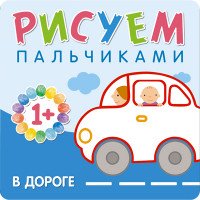 Рисуем пальчиками. В дороге