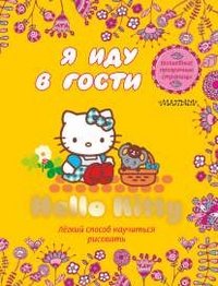 Hello Kitty. Я иду в гости. Легкий способ научиться рисовать